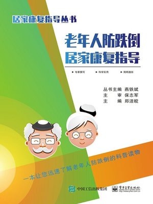 cover image of 老年人防跌倒居家康复指导